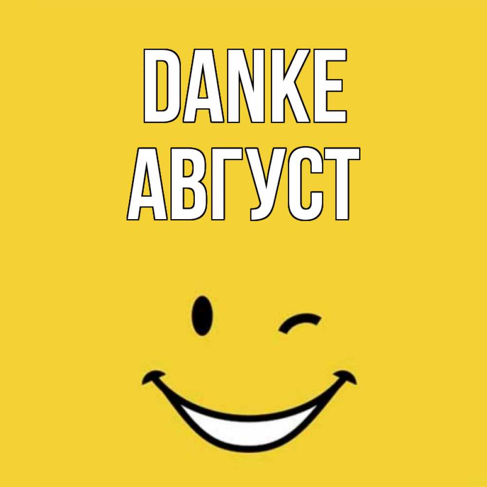 Открытка на каждый день с именем, Август Danke благодарю и улыбаюсь Прикольная открытка с пожеланием онлайн скачать бесплатно 