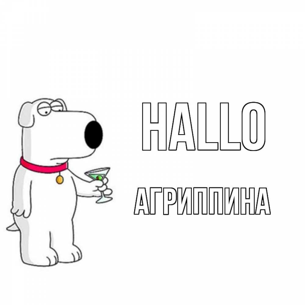 Открытка на каждый день с именем, Агриппина Hallo собака и коктейль Прикольная открытка с пожеланием онлайн скачать бесплатно 