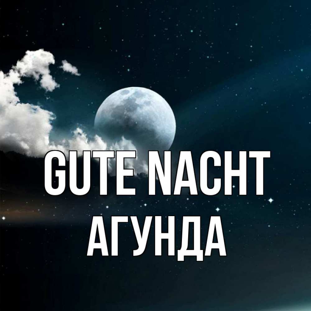 Открытка на каждый день с именем, Агунда Gute Nacht облака в лунном свете Прикольная открытка с пожеланием онлайн скачать бесплатно 