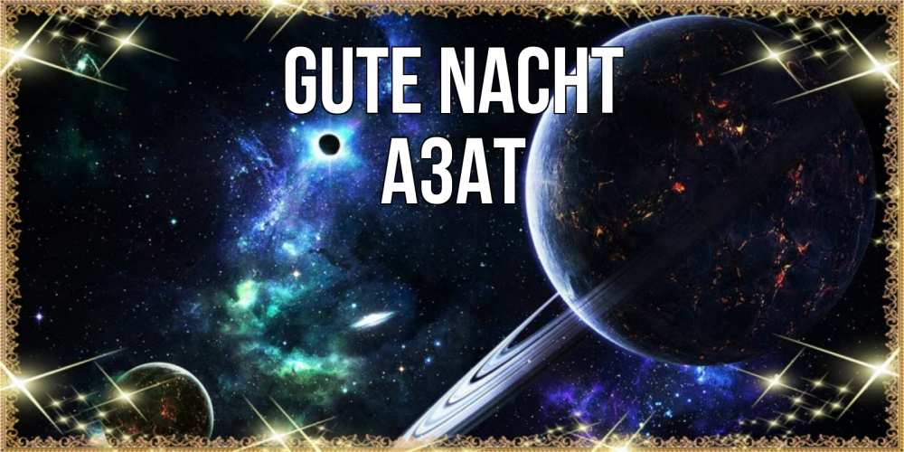 Открытка на каждый день с именем, Азат Gute Nacht сладких снов и спокойной ночи Прикольная открытка с пожеланием онлайн скачать бесплатно 