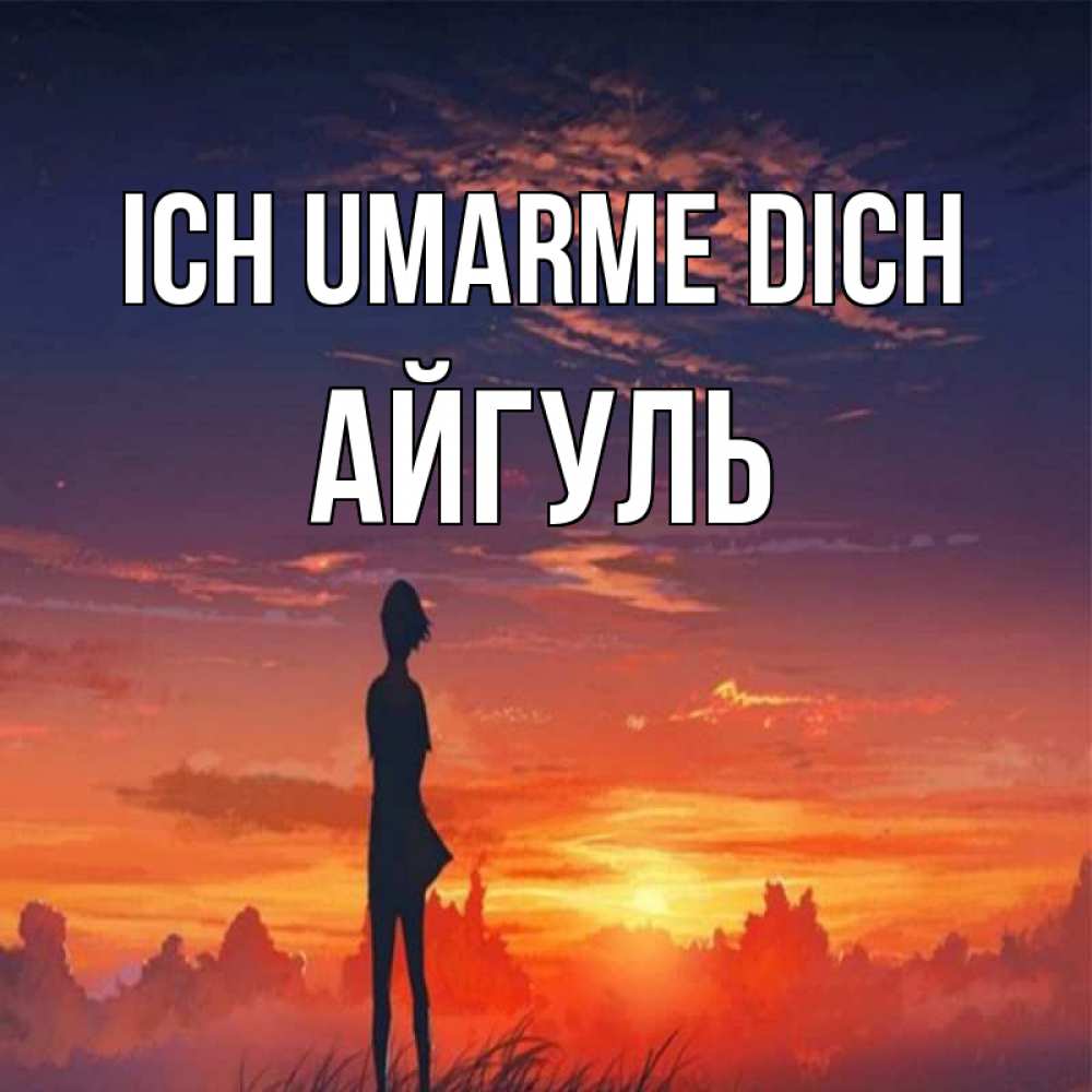 Открытка на каждый день с именем, Айгуль Ich umarme dich стройная девушка Прикольная открытка с пожеланием онлайн скачать бесплатно 