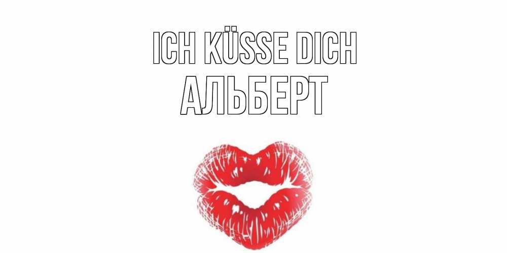 Открытка на каждый день с именем, Альберт Ich küsse dich поцелуй Прикольная открытка с пожеланием онлайн скачать бесплатно 