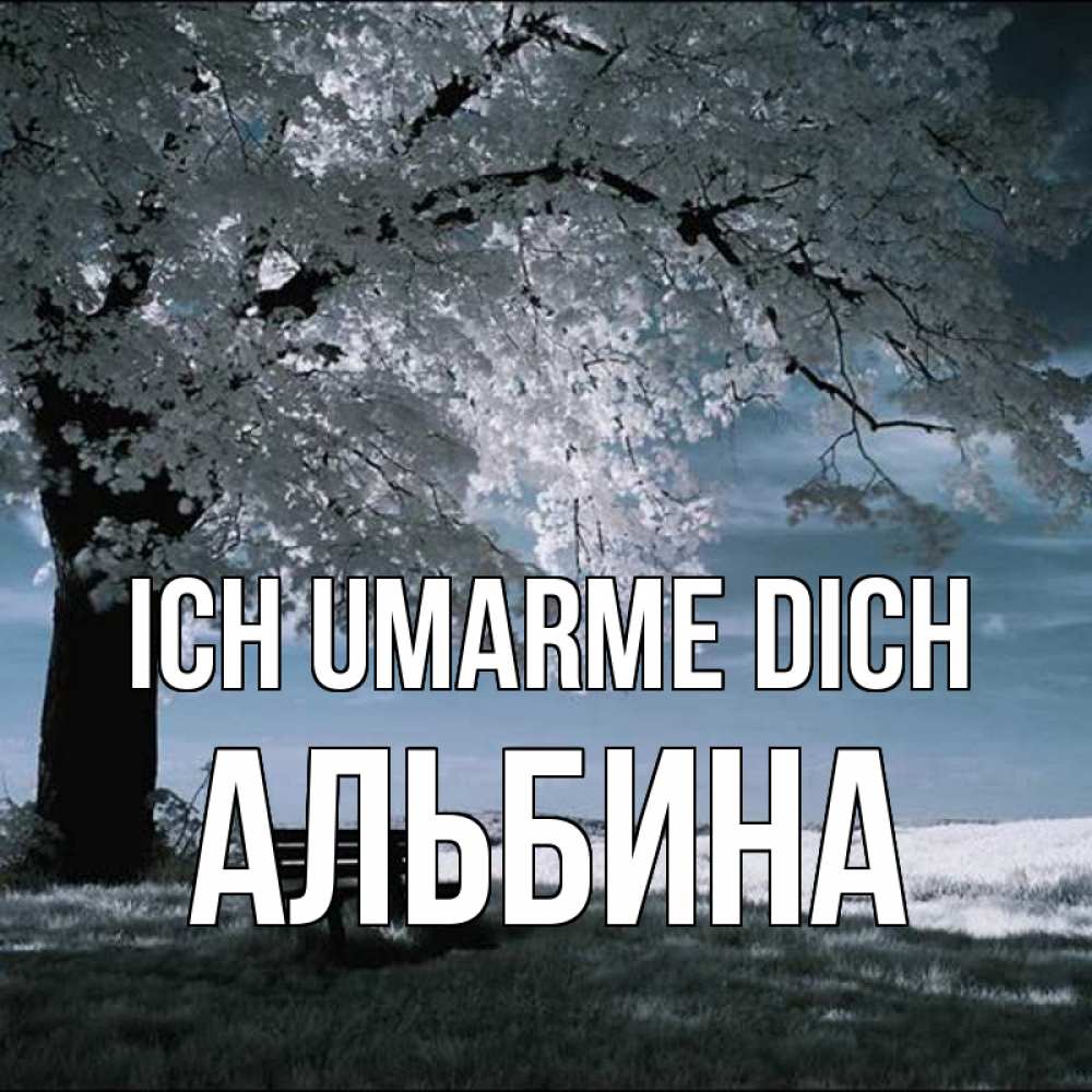 Открытка на каждый день с именем, Альбина Ich umarme dich дерево Прикольная открытка с пожеланием онлайн скачать бесплатно 