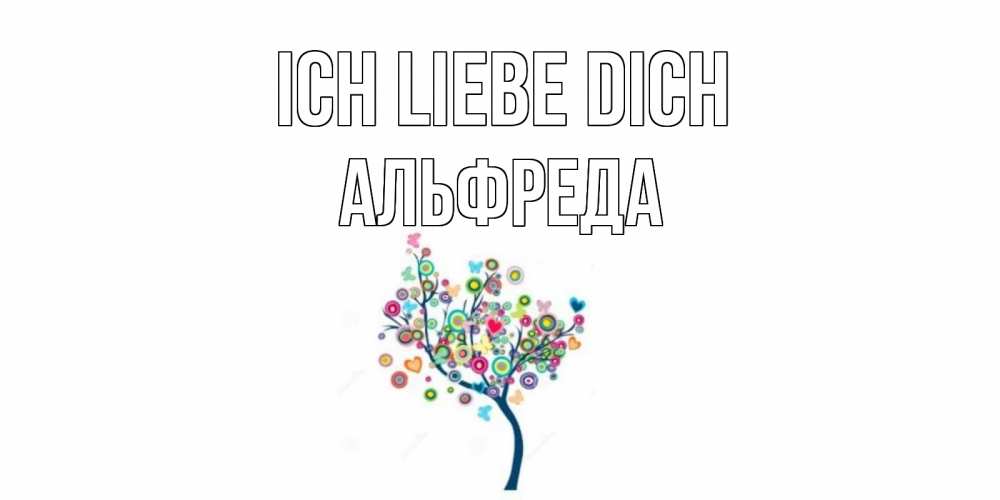 Открытка на каждый день с именем, Альфреда Ich liebe dich дерево Прикольная открытка с пожеланием онлайн скачать бесплатно 