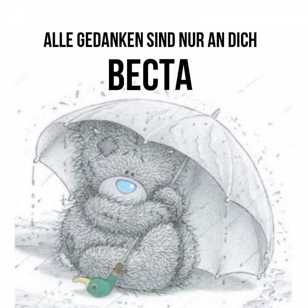 Открытка на каждый день с именем, Веста Alle Gedanken sind nur an dich весеннее или осеннее настроение Прикольная открытка с пожеланием онлайн скачать бесплатно 