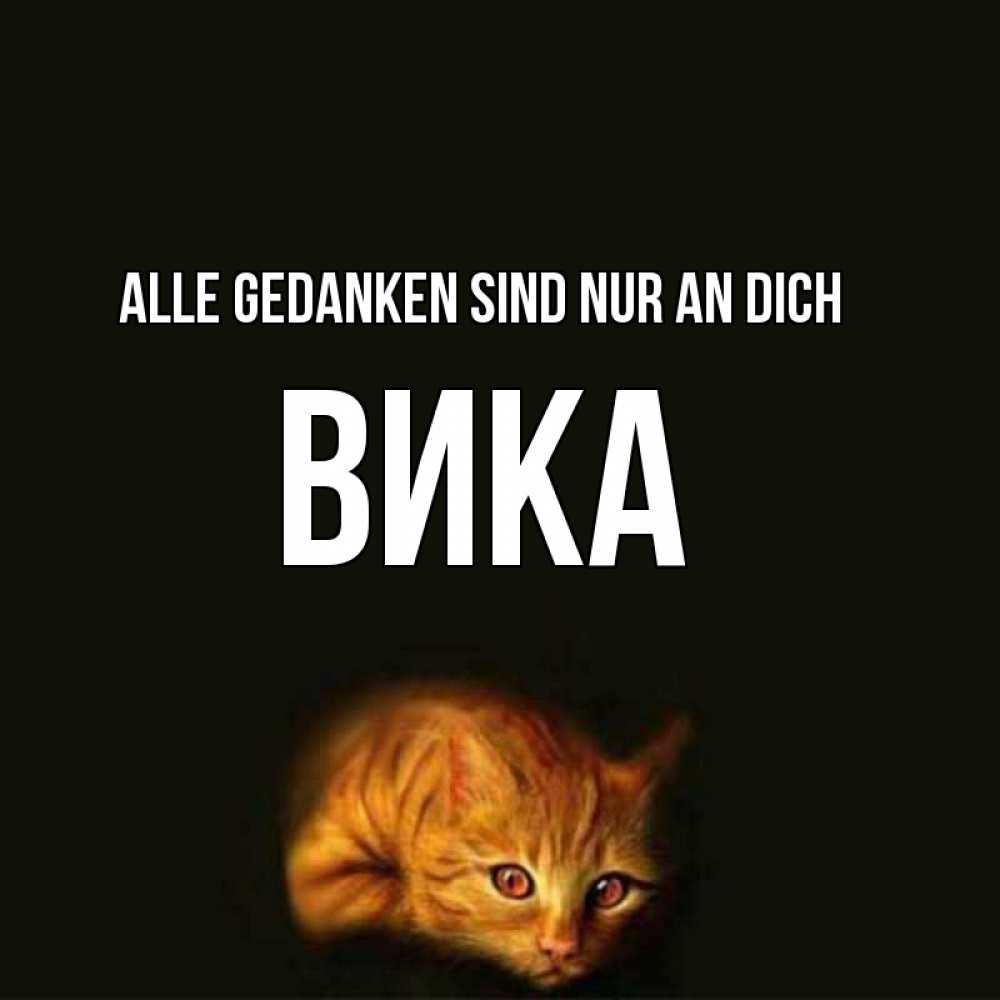 Открытка на каждый день с именем, Вика Alle Gedanken sind nur an dich рыжий Прикольная открытка с пожеланием онлайн скачать бесплатно 