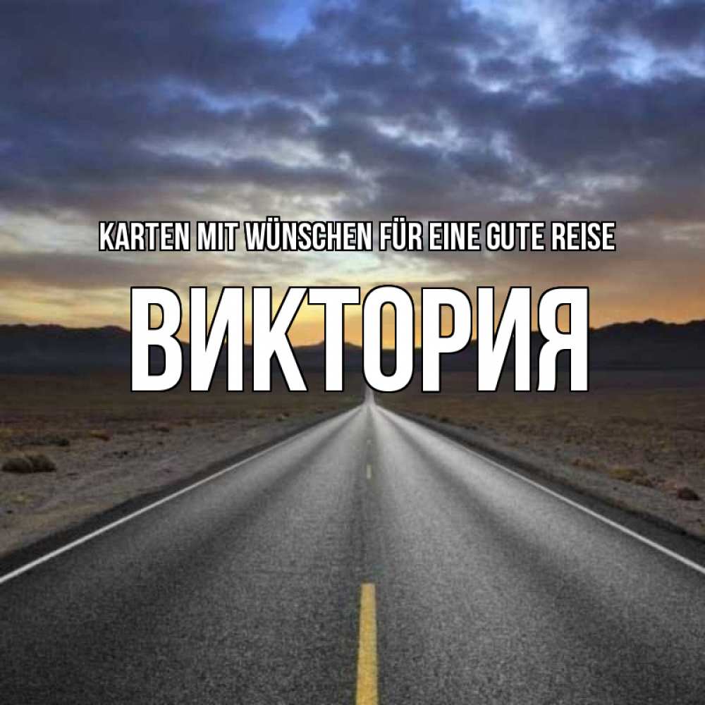 Открытка на каждый день с именем, Виктория Karten mit Wünschen für eine gute Reise горы на горизонте Прикольная открытка с пожеланием онлайн скачать бесплатно 