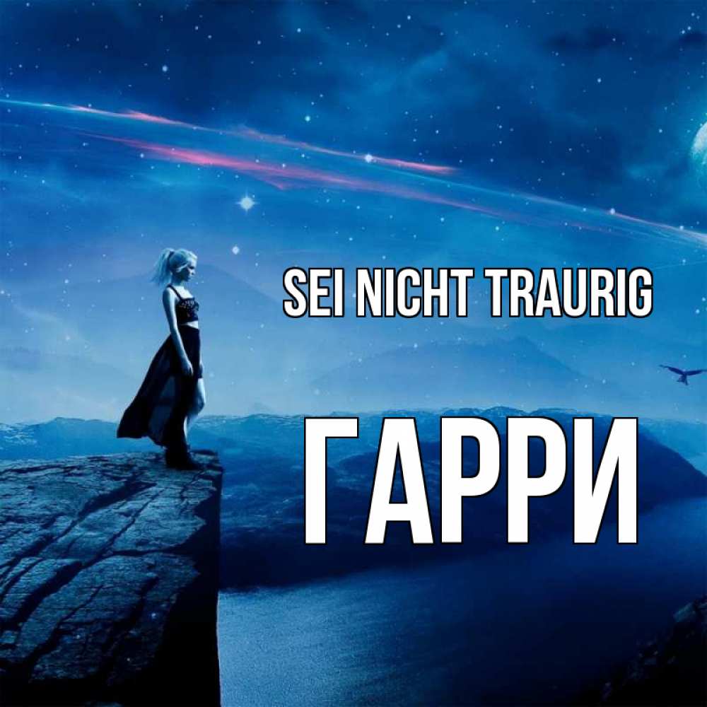 Открытка на каждый день с именем, Гарри Sei nicht traurig вода и скала Прикольная открытка с пожеланием онлайн скачать бесплатно 