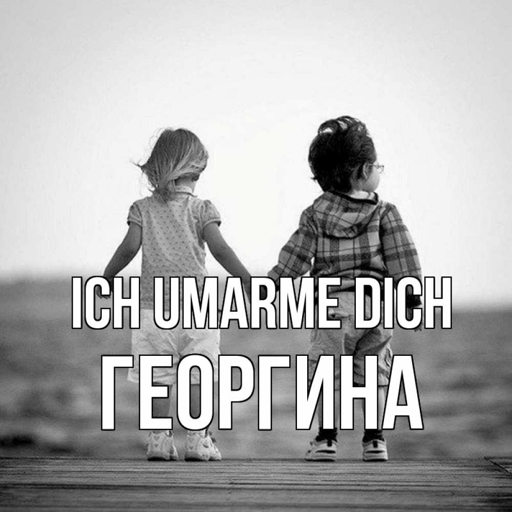 Открытка на каждый день с именем, Георгина Ich umarme dich давай дружить Прикольная открытка с пожеланием онлайн скачать бесплатно 