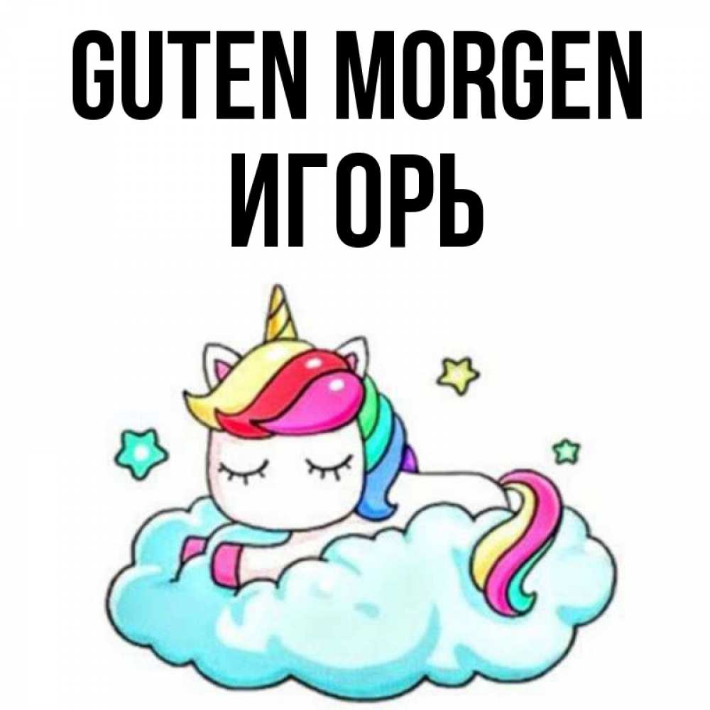 Открытка на каждый день с именем, Игорь Guten Morgen радужное утро Прикольная открытка с пожеланием онлайн скачать бесплатно 