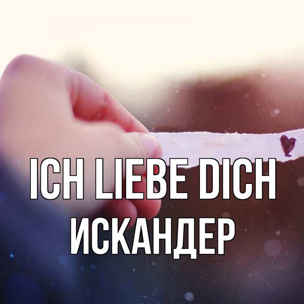 Открытка на каждый день с именем, Искандер Ich liebe dich для тебя Прикольная открытка с пожеланием онлайн скачать бесплатно 