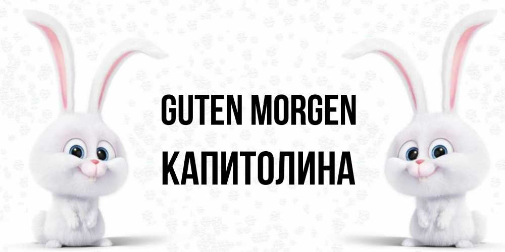 Открытка на каждый день с именем, Капитолина Guten Morgen кролики с длинными ушками Прикольная открытка с пожеланием онлайн скачать бесплатно 