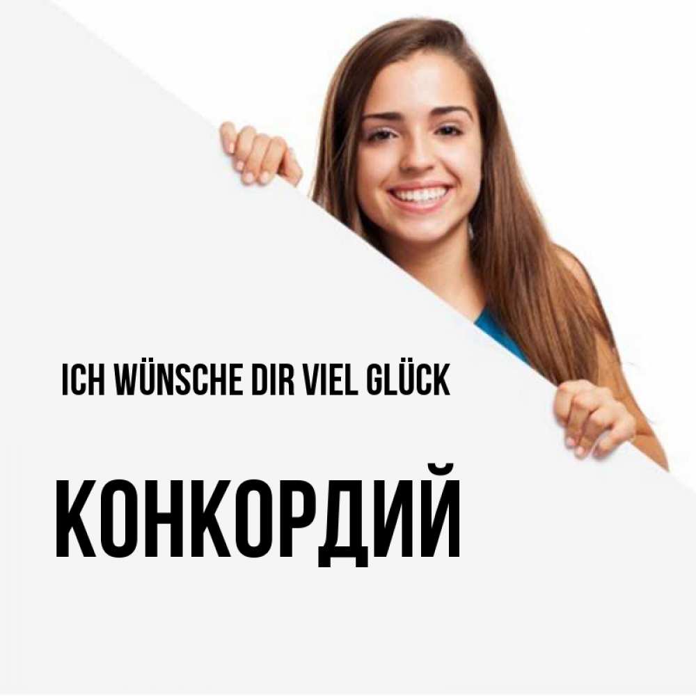 Открытка на каждый день с именем, Конкордий Ich wünsche dir viel Glück пусть тебе сегодня повезет Прикольная открытка с пожеланием онлайн скачать бесплатно 