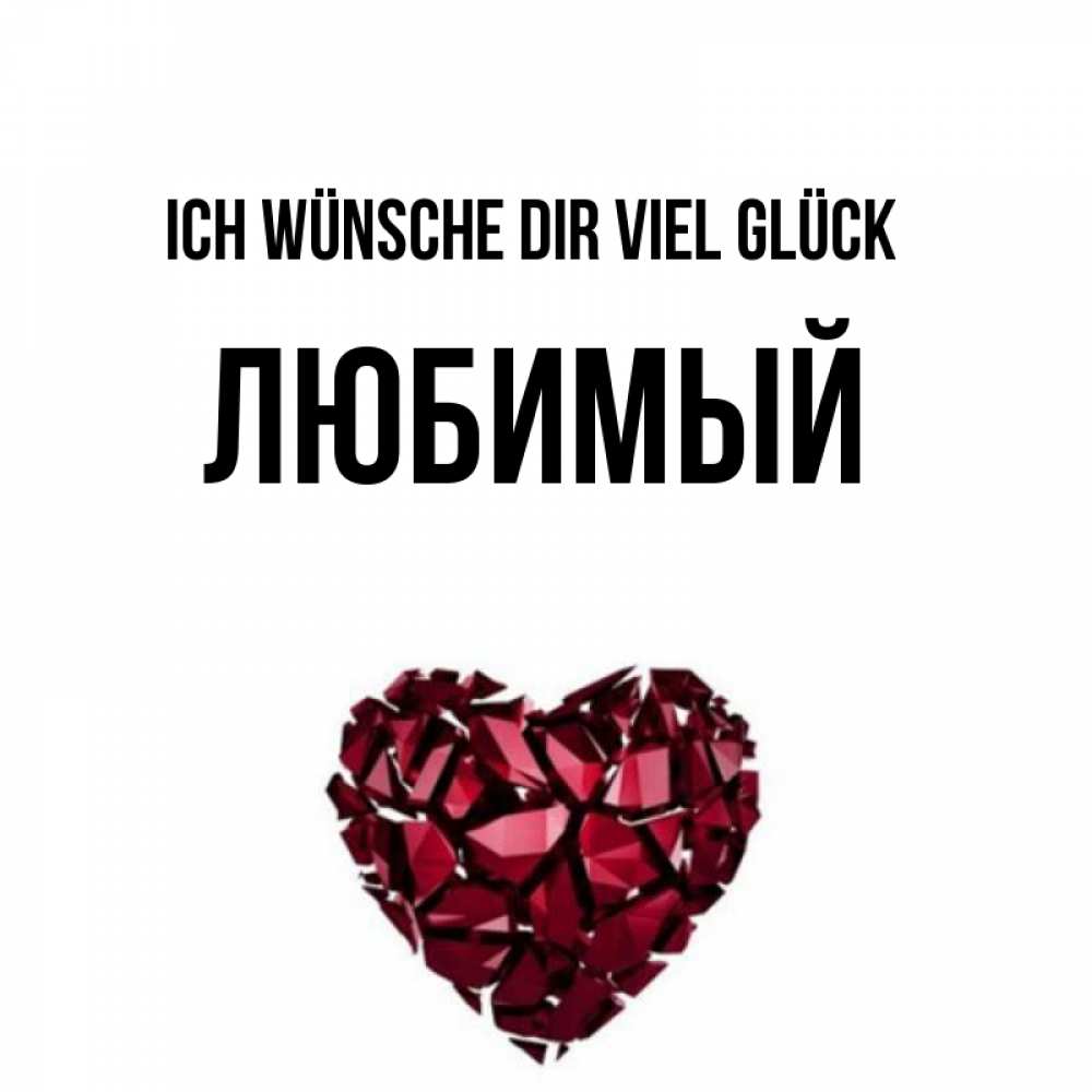 Открытка на каждый день с именем, Любимый Ich wünsche dir viel Glück бордовое из кристаллов  1 Прикольная открытка с пожеланием онлайн скачать бесплатно 