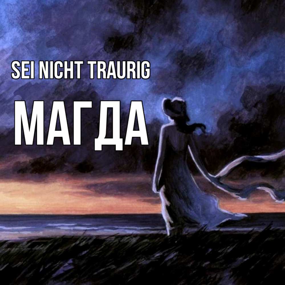 Открытка на каждый день с именем, Магда Sei nicht traurig картина Прикольная открытка с пожеланием онлайн скачать бесплатно 