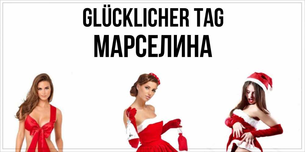 Открытка на каждый день с именем, Марселина Glücklicher Tag пожелай парню отличного дня Прикольная открытка с пожеланием онлайн скачать бесплатно 