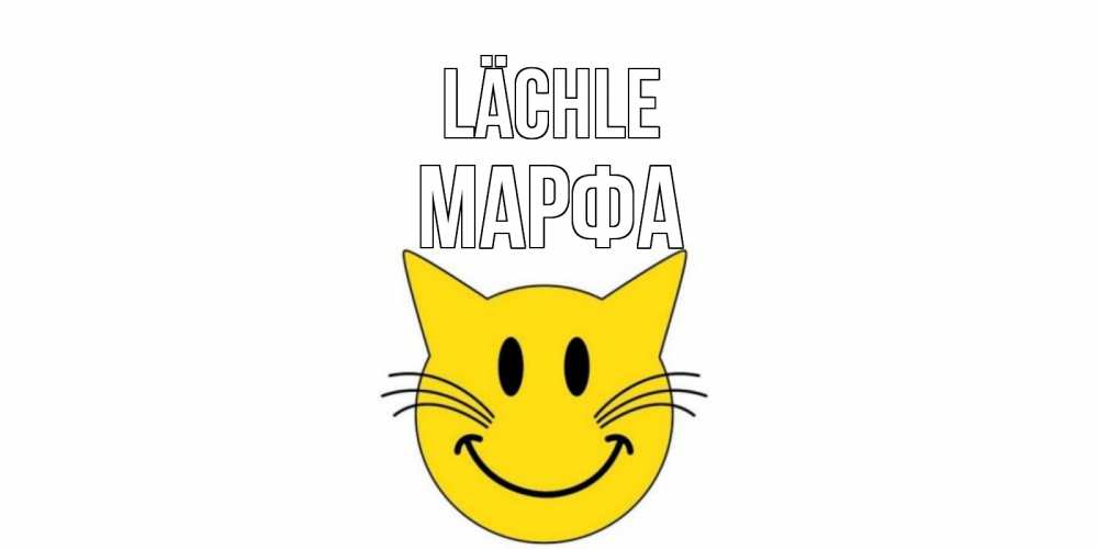 Открытка на каждый день с именем, Марфа Lächle кот, улыбка Прикольная открытка с пожеланием онлайн скачать бесплатно 