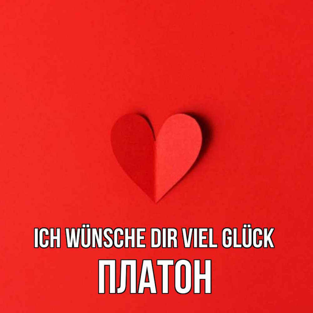 Открытка на каждый день с именем, Платон Ich wünsche dir viel Glück пусть повезет для любимых 1 Прикольная открытка с пожеланием онлайн скачать бесплатно 