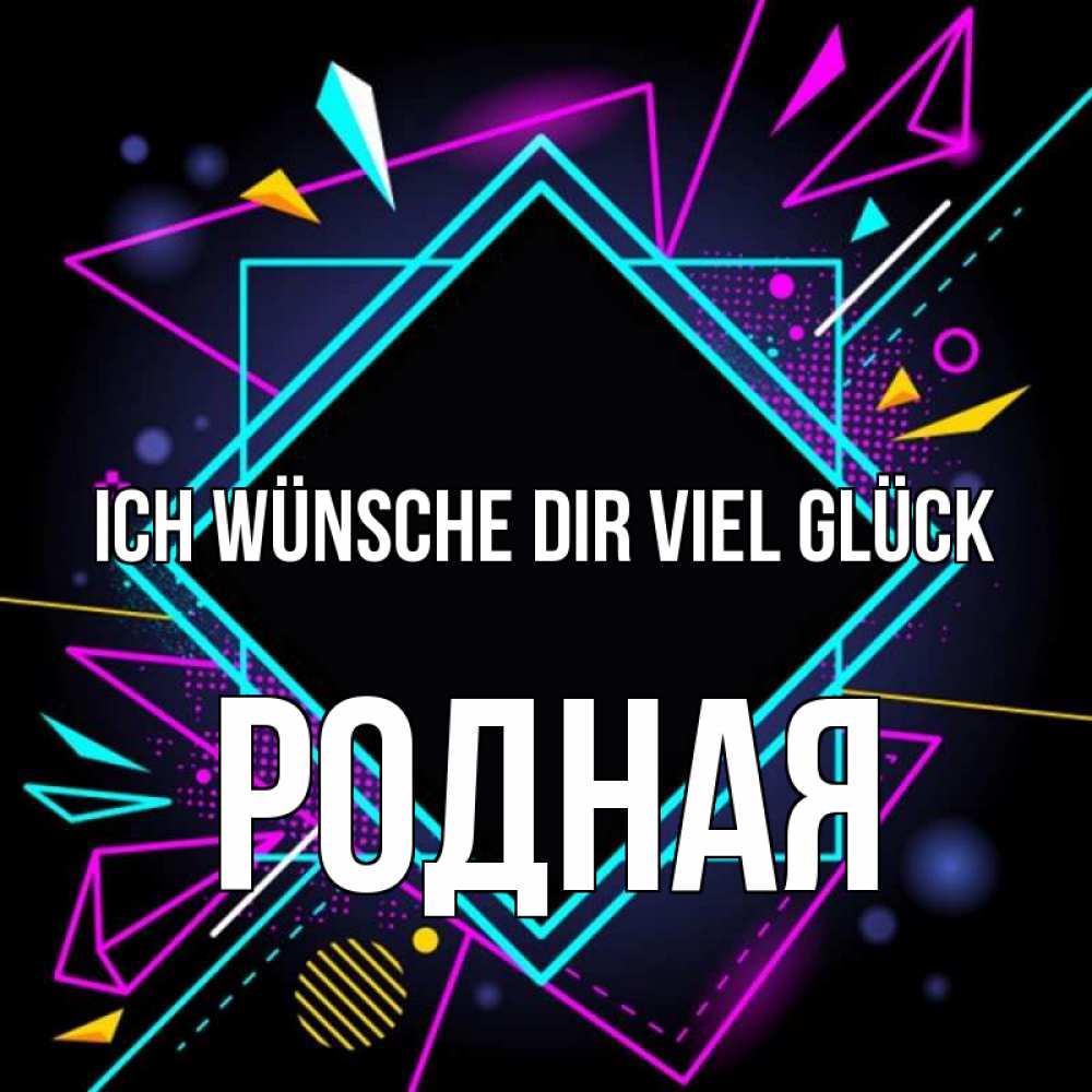 Открытка на каждый день с именем, Родная Ich wünsche dir viel Glück рамочки Прикольная открытка с пожеланием онлайн скачать бесплатно 