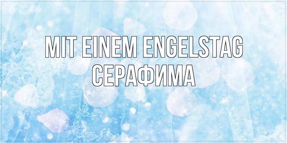 Открытка на каждый день с именем, Серафима Mit einem Engelstag день ангела голубой фон Прикольная открытка с пожеланием онлайн скачать бесплатно 