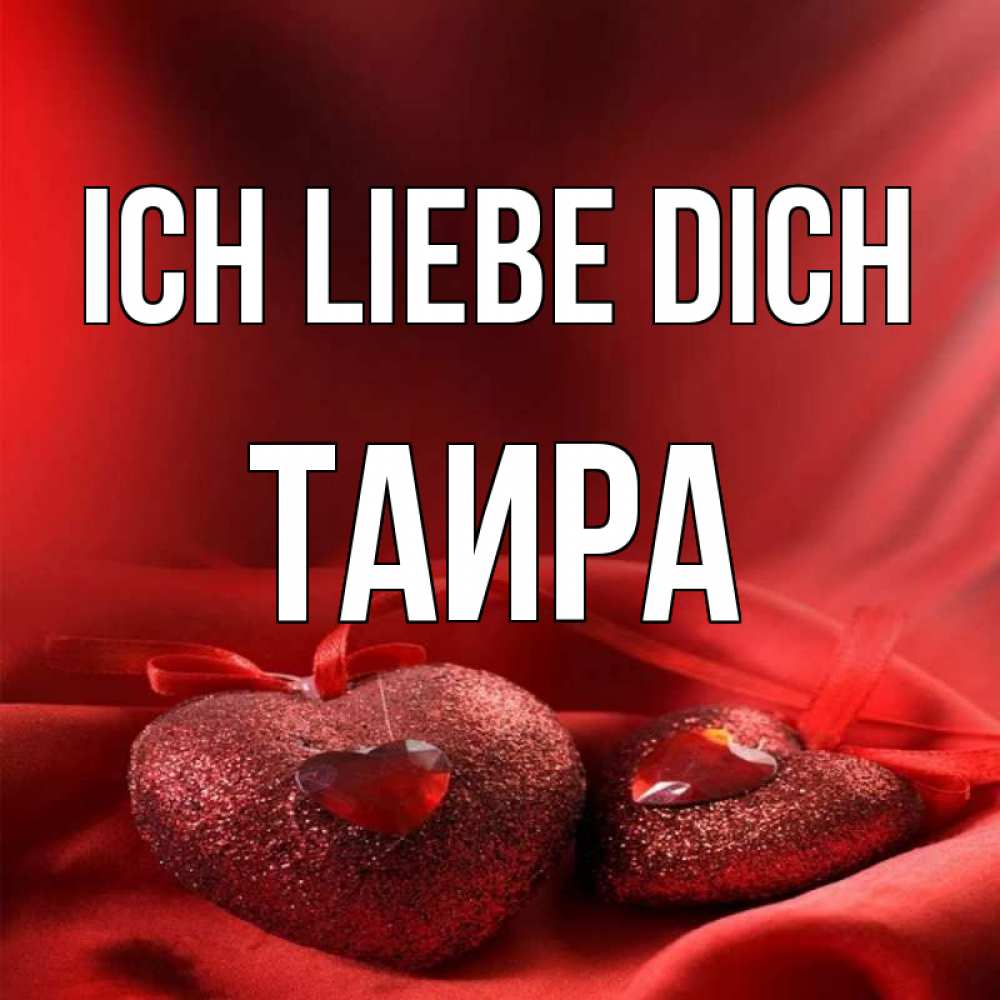 Открытка на каждый день с именем, Таира Ich liebe dich с лентами Прикольная открытка с пожеланием онлайн скачать бесплатно 