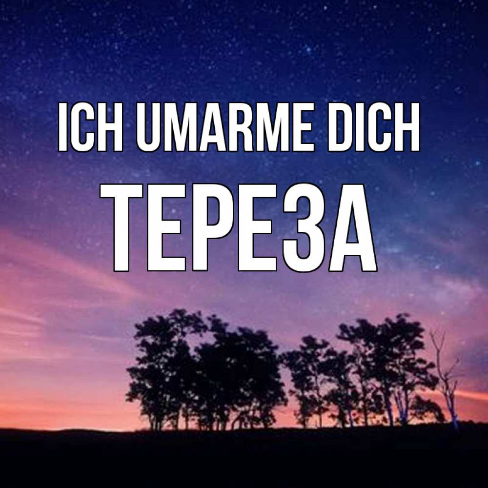 Открытка на каждый день с именем, Тереза Ich umarme dich силуэты деревьев Прикольная открытка с пожеланием онлайн скачать бесплатно 