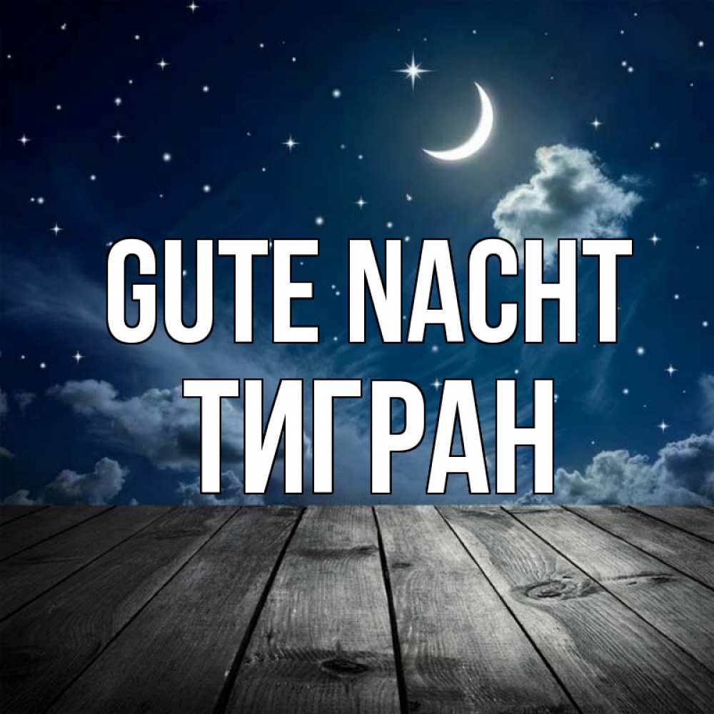 Открытка на каждый день с именем, Тигран Gute Nacht месяц и звезда Прикольная открытка с пожеланием онлайн скачать бесплатно 