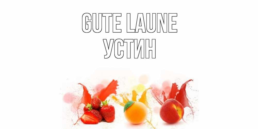 Открытка на каждый день с именем, Устин Gute Laune фрукты, сок Прикольная открытка с пожеланием онлайн скачать бесплатно 