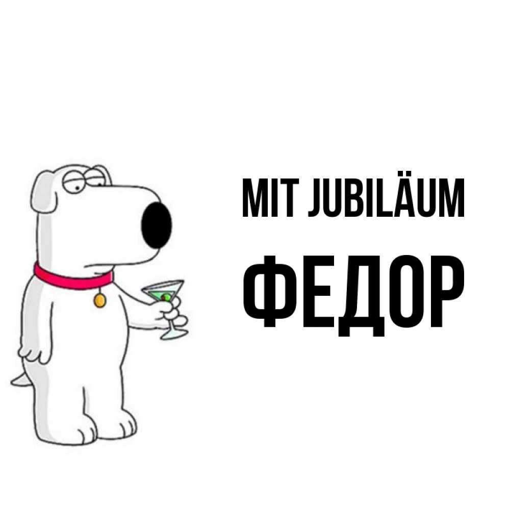 Открытка на каждый день с именем, Федор Mit Jubiläum песик с оливками Прикольная открытка с пожеланием онлайн скачать бесплатно 