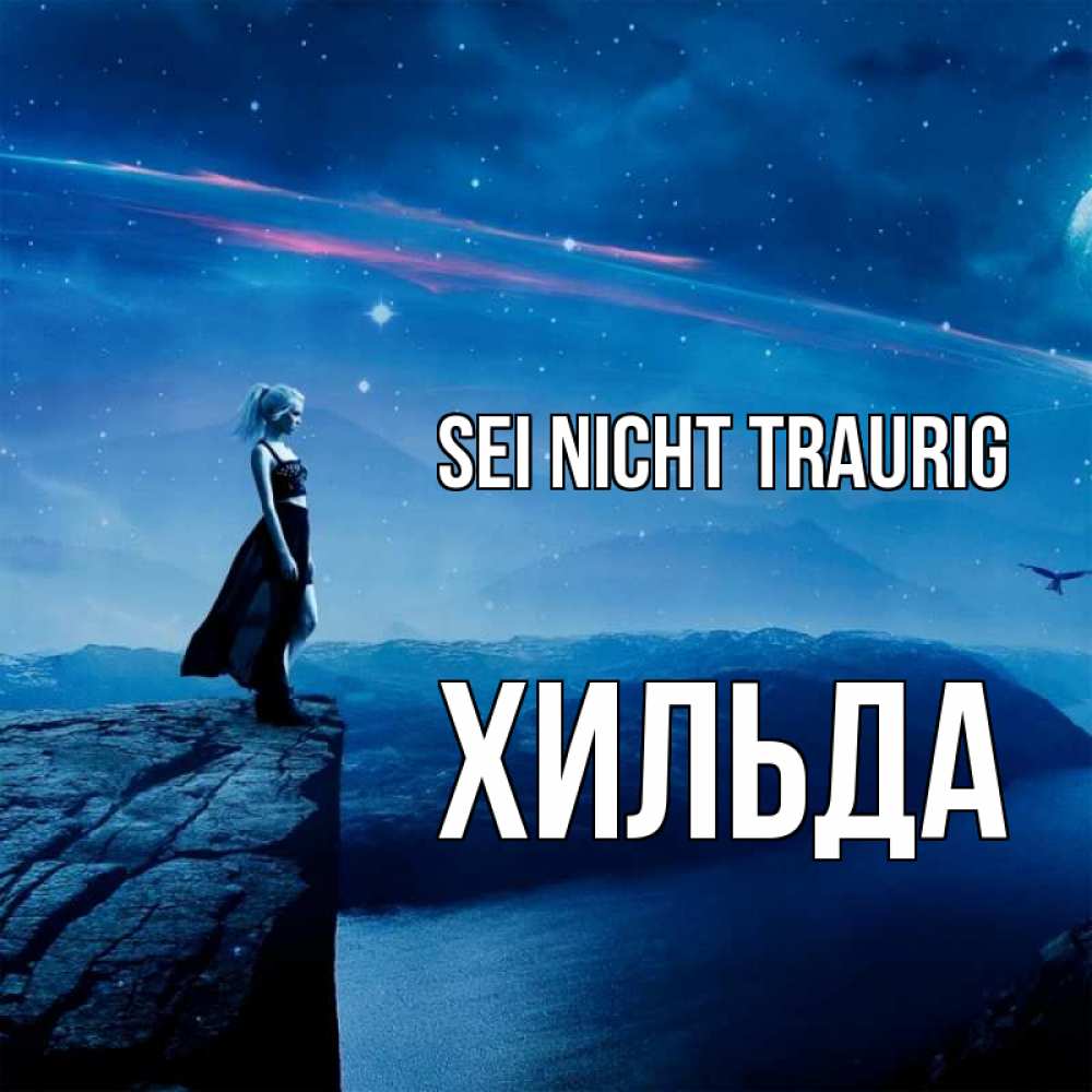 Открытка на каждый день с именем, Хильда Sei nicht traurig вода и скала Прикольная открытка с пожеланием онлайн скачать бесплатно 