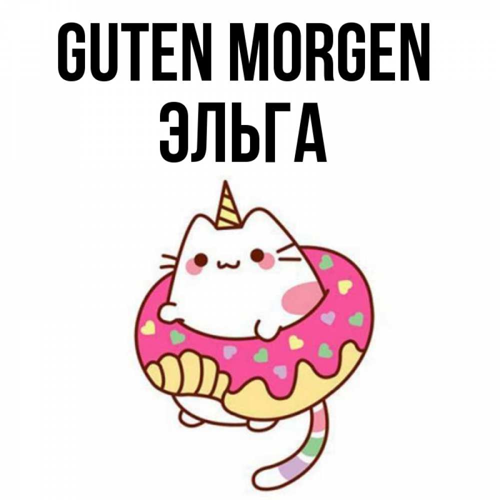 Открытка на каждый день с именем, Эльга Guten Morgen кот в бублике Прикольная открытка с пожеланием онлайн скачать бесплатно 