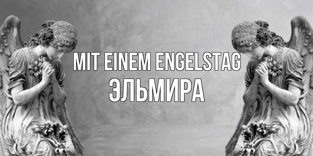 Открытка на каждый день с именем, Эльмира Mit einem Engelstag Ангел на небе Прикольная открытка с пожеланием онлайн скачать бесплатно 