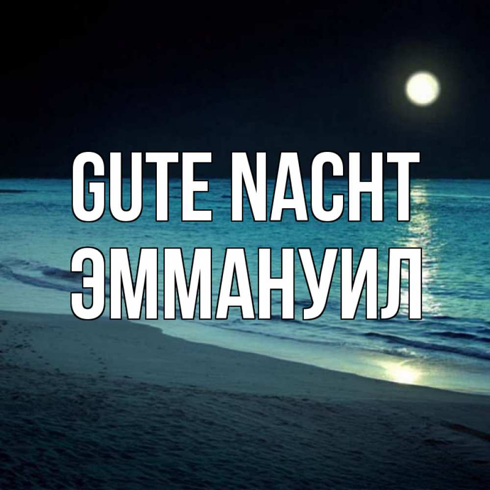 Открытка на каждый день с именем, Эммануил Gute Nacht нежное море ночью Прикольная открытка с пожеланием онлайн скачать бесплатно 