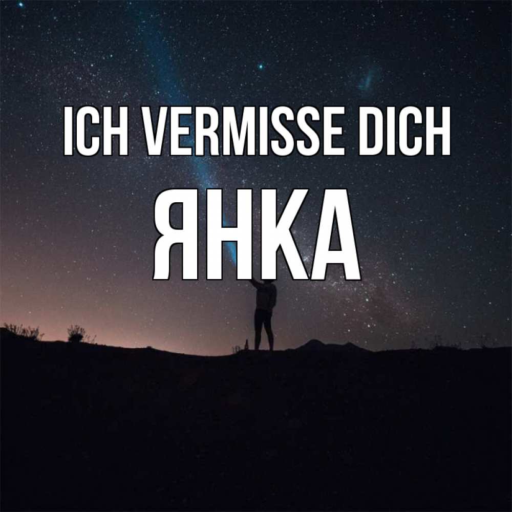 Открытка на каждый день с именем, Янка Ich vermisse dich звезды и луч света Прикольная открытка с пожеланием онлайн скачать бесплатно 