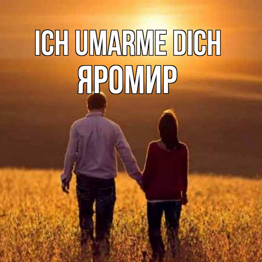 Открытка на каждый день с именем, Яромир Ich umarme dich оранжевое фото и солнце и небо и настроение Прикольная открытка с пожеланием онлайн скачать бесплатно 