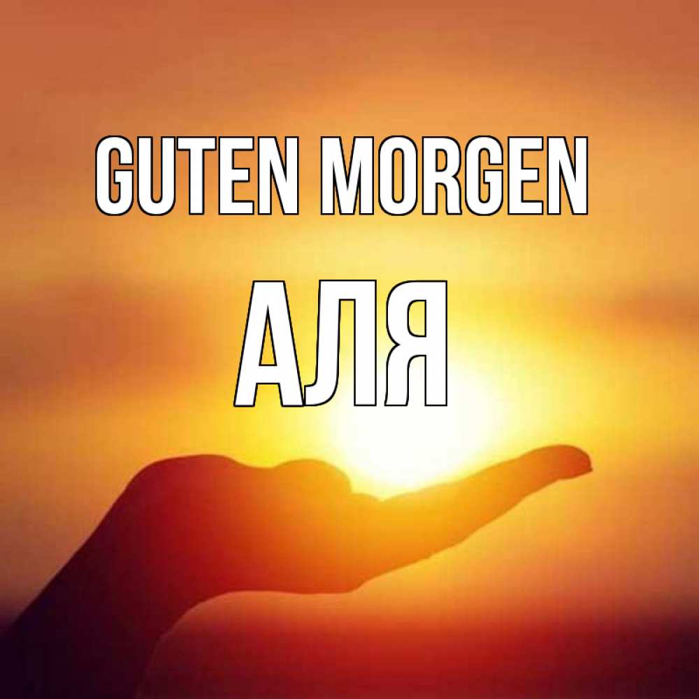 Открытка на каждый день с именем, Аля Guten Morgen ладошка и закат Прикольная открытка с пожеланием онлайн скачать бесплатно 