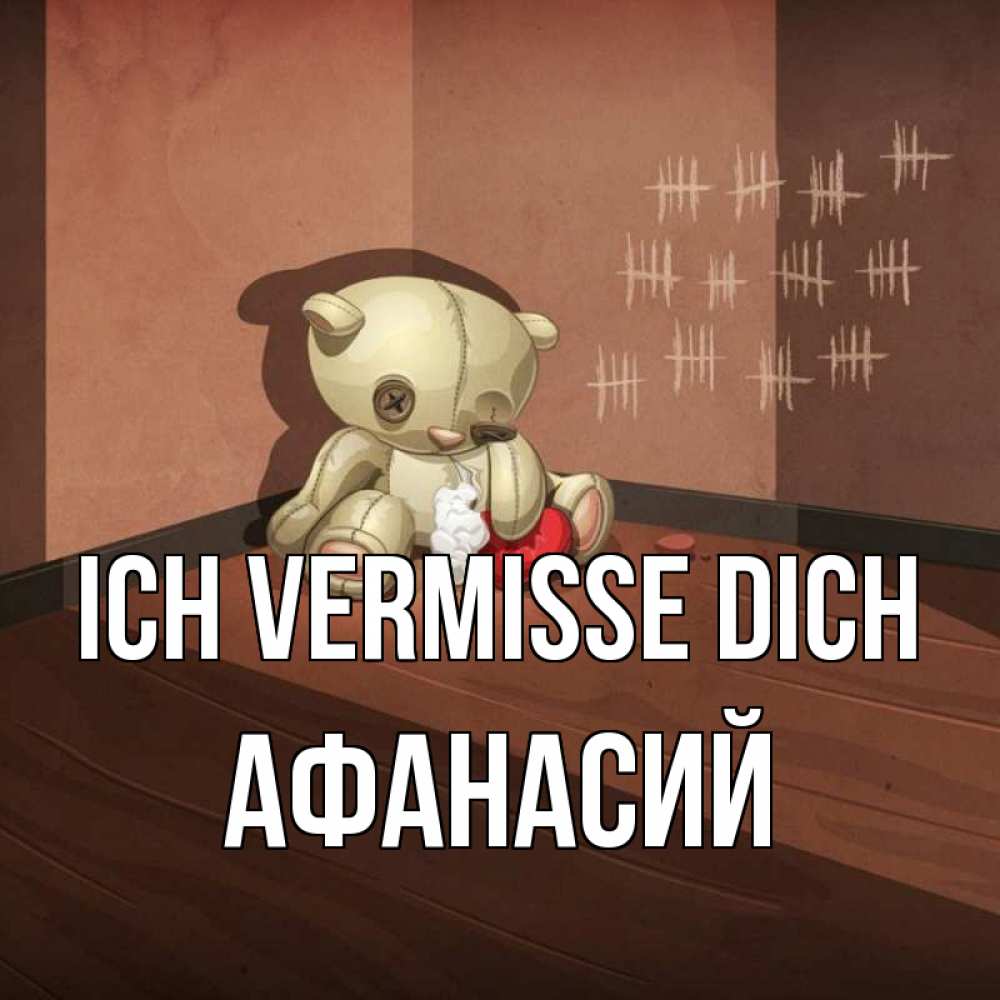 Открытка на каждый день с именем, Афанасий Ich vermisse dich скорее ко мне Прикольная открытка с пожеланием онлайн скачать бесплатно 