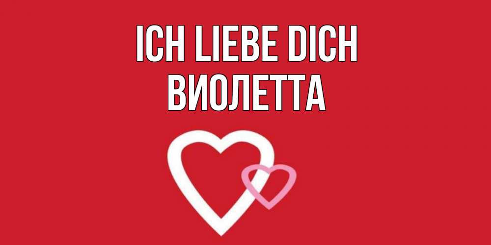 Открытка на каждый день с именем, Виолетта Ich liebe dich сердце Прикольная открытка с пожеланием онлайн скачать бесплатно 