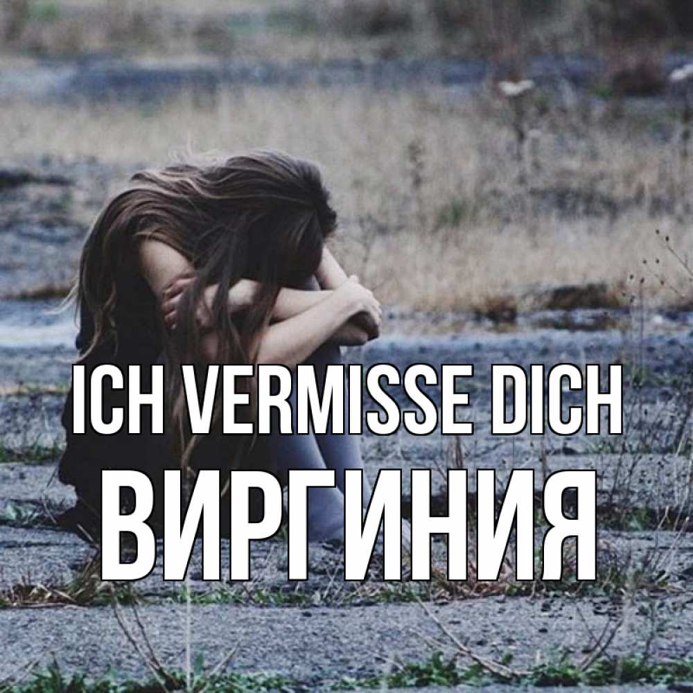 Открытка на каждый день с именем, Виргиния Ich vermisse dich мне скучно очень Прикольная открытка с пожеланием онлайн скачать бесплатно 
