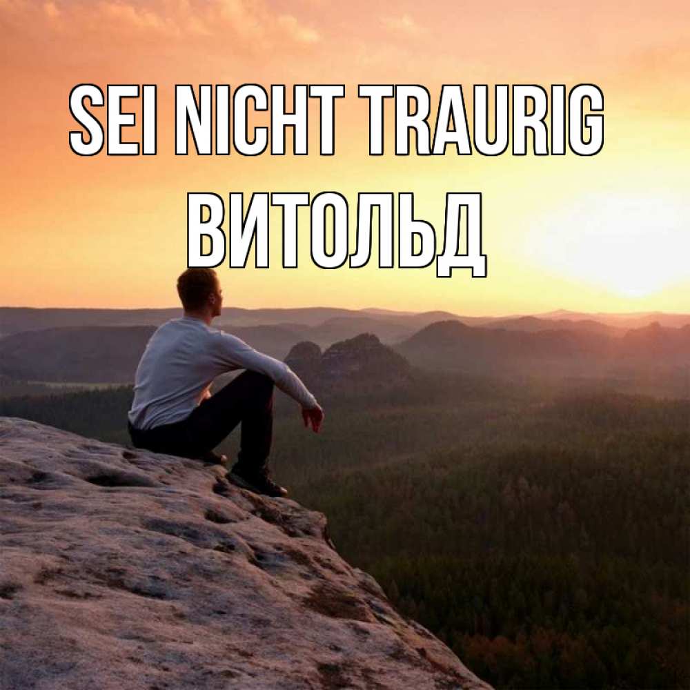 Открытка на каждый день с именем, Витольд Sei nicht traurig смотрим на закат Прикольная открытка с пожеланием онлайн скачать бесплатно 