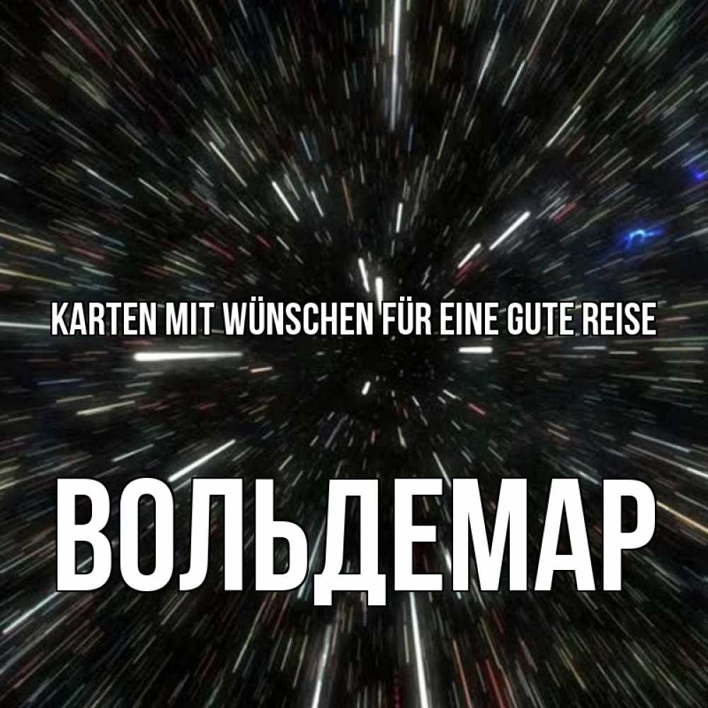 Открытка на каждый день с именем, Вольдемар Karten mit Wünschen für eine gute Reise туннель Прикольная открытка с пожеланием онлайн скачать бесплатно 