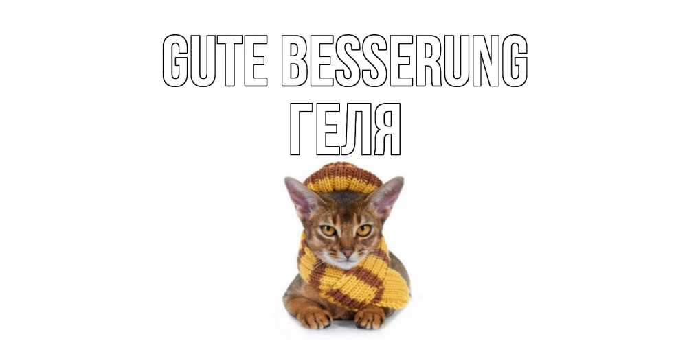 Открытка на каждый день с именем, Геля Gute Besserung родные не болейте Прикольная открытка с пожеланием онлайн скачать бесплатно 