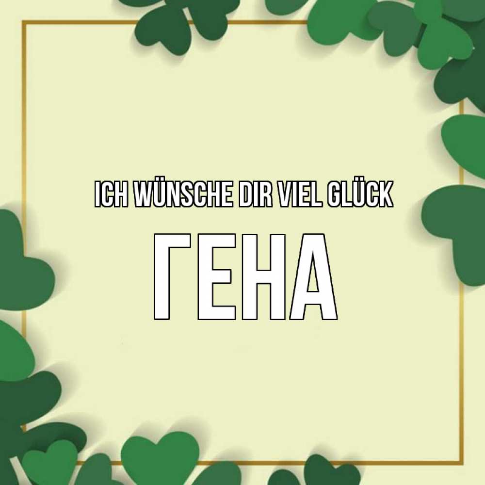 Открытка на каждый день с именем, Гена Ich wünsche dir viel Glück рамка 2 Прикольная открытка с пожеланием онлайн скачать бесплатно 