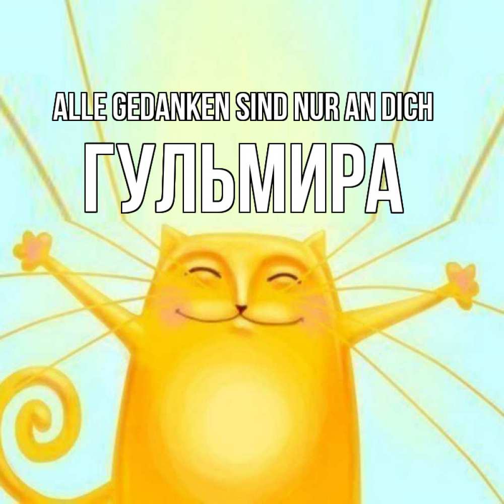 Открытка на каждый день с именем, Гульмира Alle Gedanken sind nur an dich обнимашки Прикольная открытка с пожеланием онлайн скачать бесплатно 