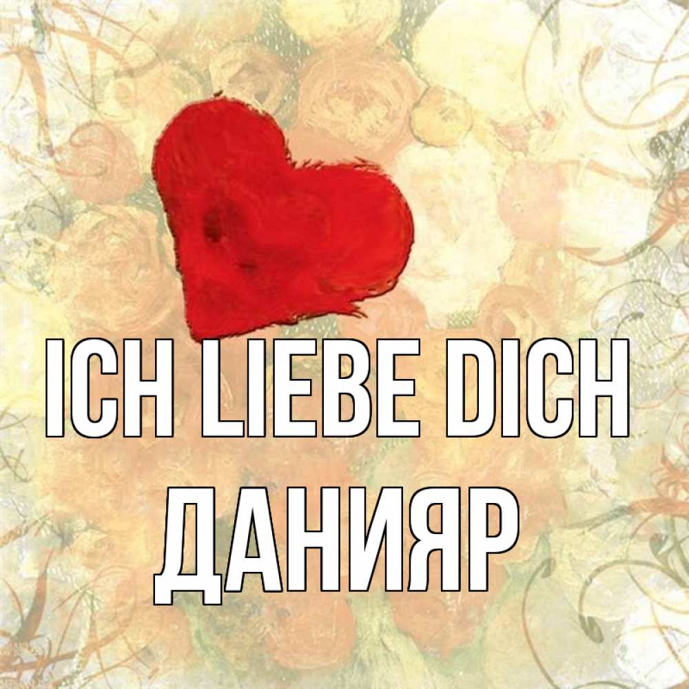 Открытка на каждый день с именем, Данияр Ich liebe dich красный Прикольная открытка с пожеланием онлайн скачать бесплатно 
