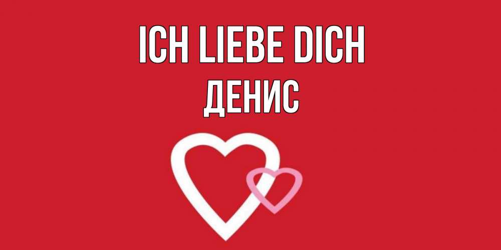 Открытка на каждый день с именем, Денис Ich liebe dich сердце Прикольная открытка с пожеланием онлайн скачать бесплатно 