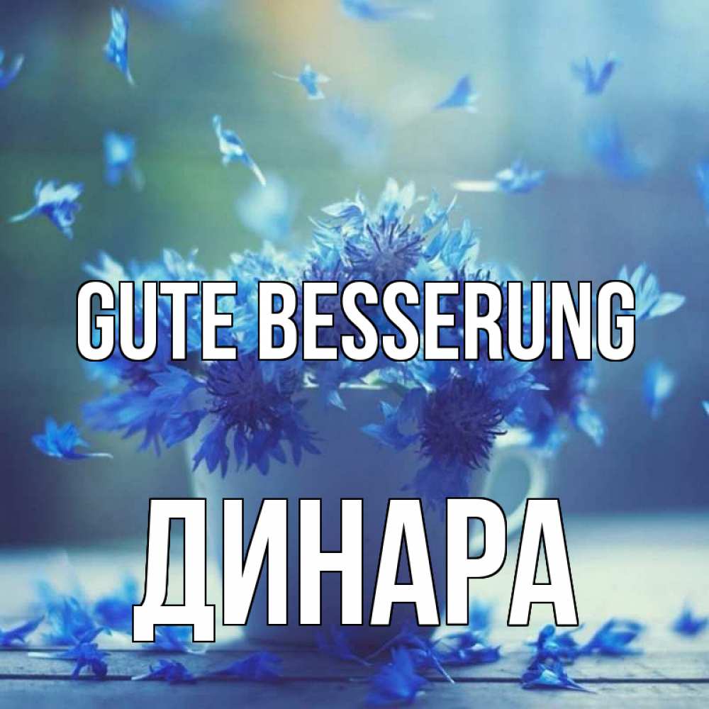 Открытка на каждый день с именем, Динара Gute Besserung кружка с зельем и цветами Прикольная открытка с пожеланием онлайн скачать бесплатно 