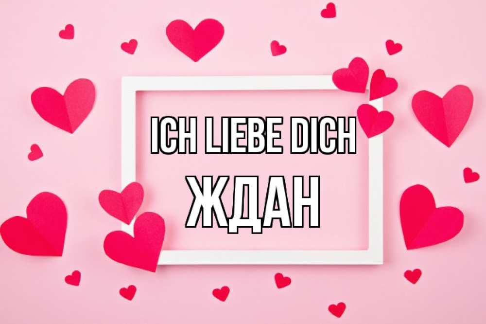 Открытка на каждый день с именем, Ждан Ich liebe dich чернобелая картнка Прикольная открытка с пожеланием онлайн скачать бесплатно 