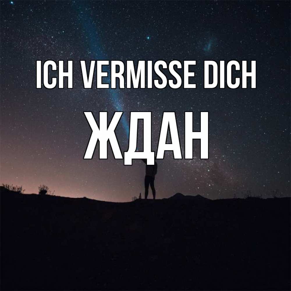 Открытка на каждый день с именем, Ждан Ich vermisse dich звезды и луч света Прикольная открытка с пожеланием онлайн скачать бесплатно 