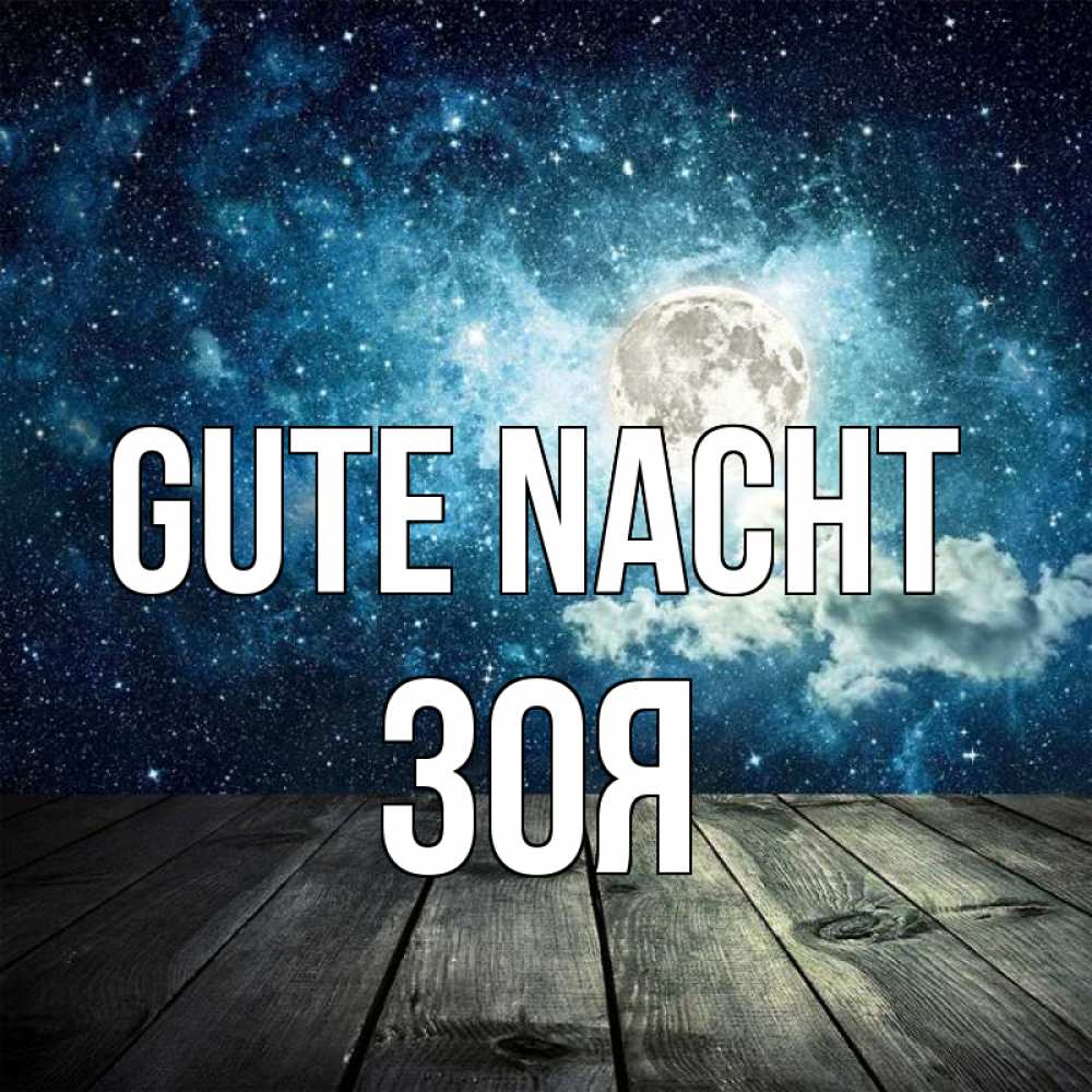 Открытка на каждый день с именем, Зоя Gute Nacht луна Прикольная открытка с пожеланием онлайн скачать бесплатно 